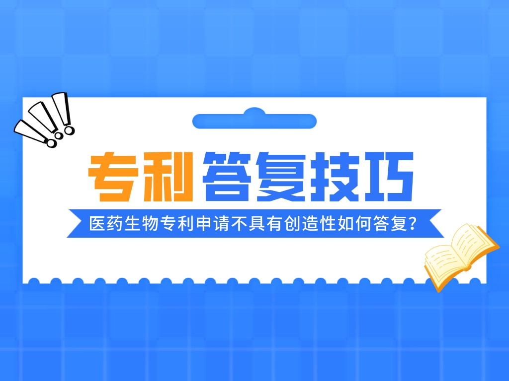 案例浅析丨医药生物专利申请不具有创造性如何答复？