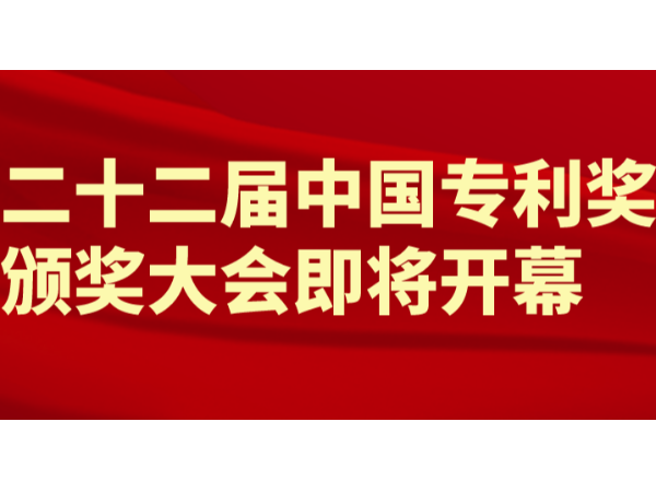 重磅！第22届中国专利奖（外观设计）颁奖大会将于9月11日隆重举行