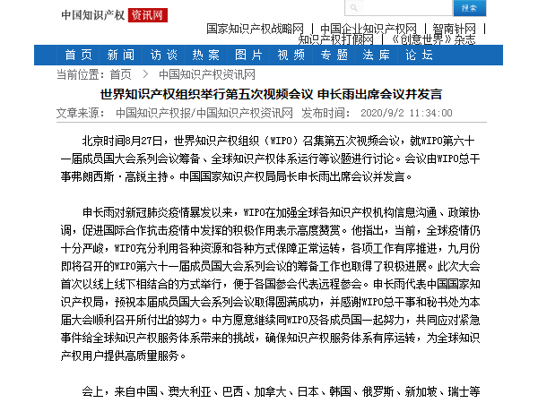 世界知识产权组织举行第五次视频会议 申长雨出席会议并发言