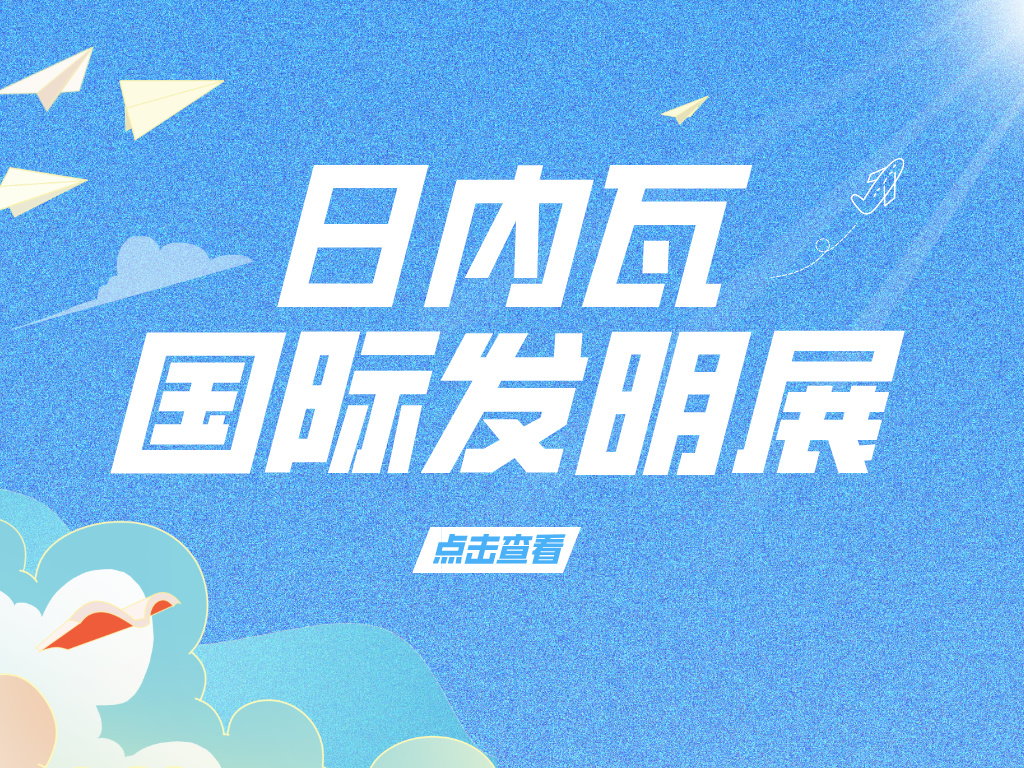 注意！参加2025年第50届日内瓦国际发明展需要准备这些材