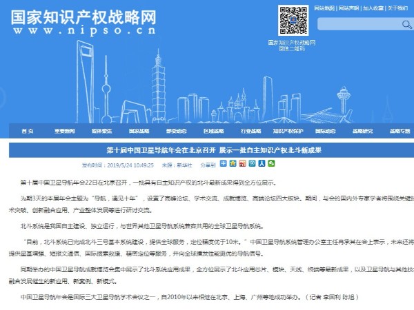 第十届中国卫星导航年会在北京召开 展示一批自主知识产权北斗新成果