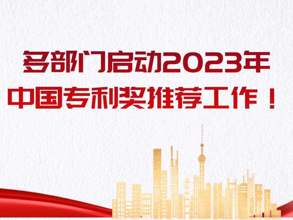 多部门启动2023年中国专利奖推荐工作！！