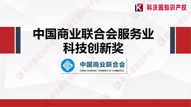 中国商业联合会服务业科技创新奖_00