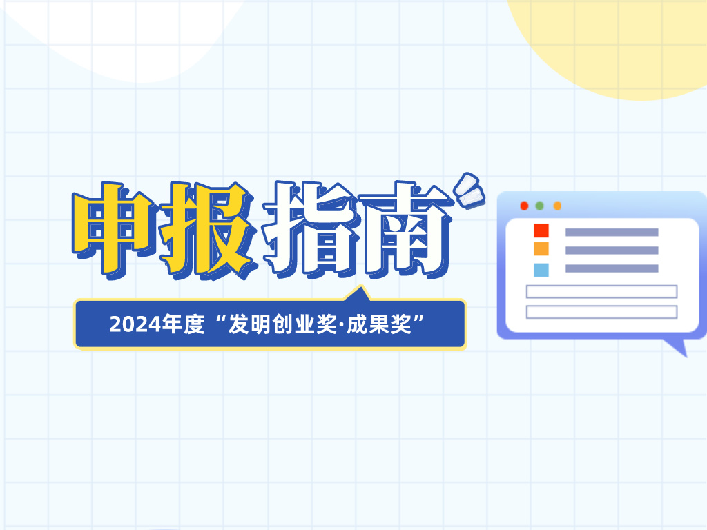 注意查收！2024年度“发明创业奖·成果奖”申报指南