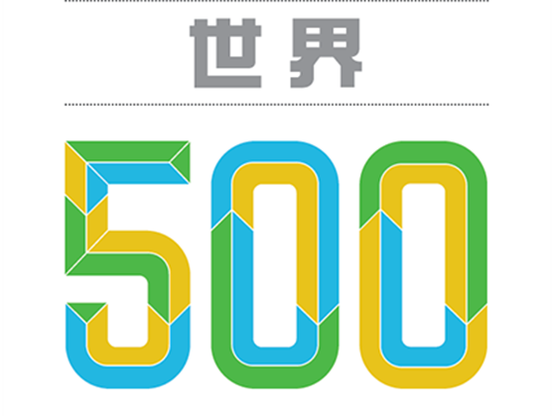 核心专利发力，66家中国企业上榜2018全球品牌500强