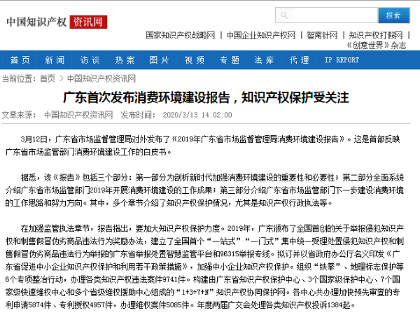 广东首次发布消费环境建设报告，知识产权保护受关注