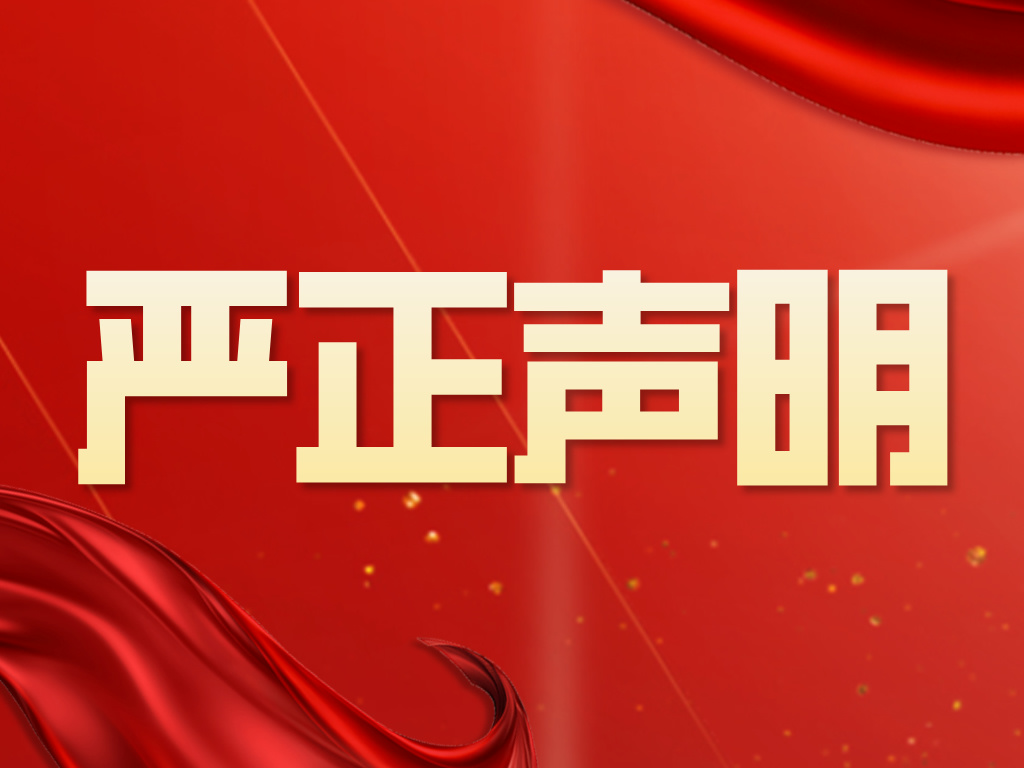 严正声明
