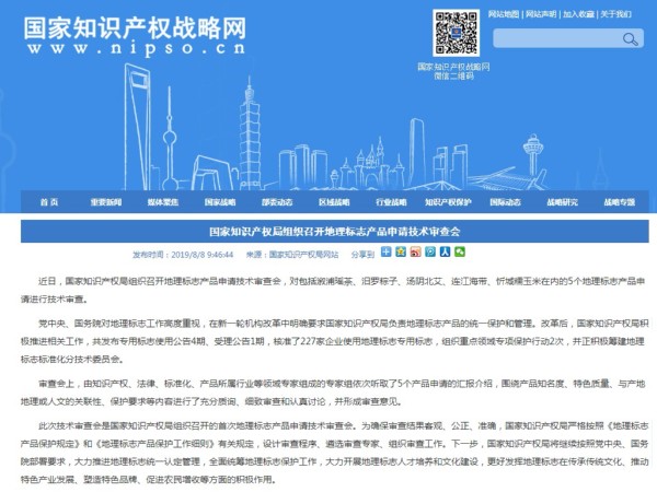 国家知识产权局组织召开地理标志产品申请技术审查会
