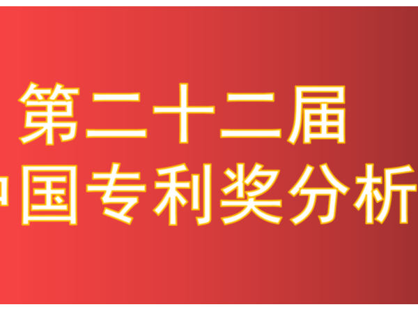 新鲜出炉！第22届中国专利奖拟获奖项目分析报告