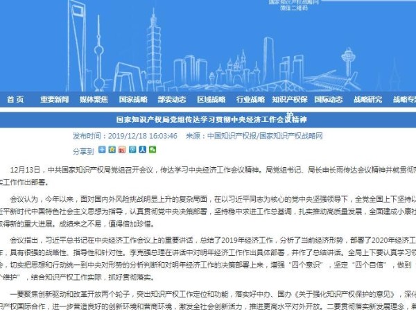 国家知识产权局党组传达学习贯彻中央经济工作会议精神