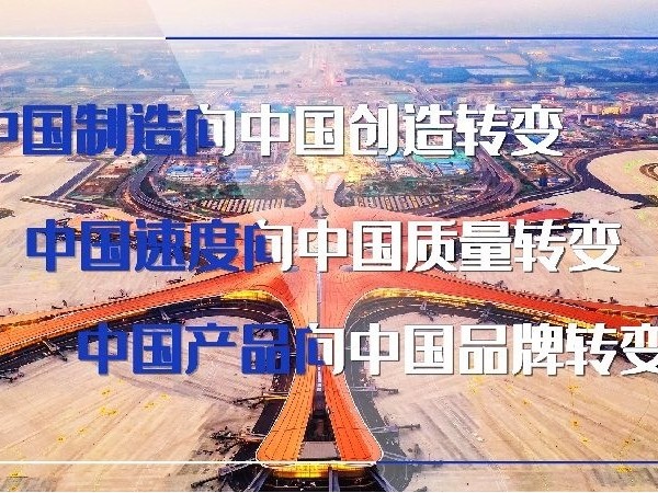 中国品牌日，习近平“三个转变”重要指示指明方向