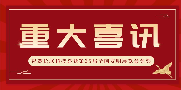 喜讯！热烈祝贺科沃园助力长联科技喜获第25届全国发明展览会金奖