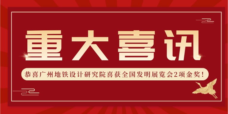 喜报！科沃园助力广州地铁设计研究院喜获全国发明展览会2项金奖！！