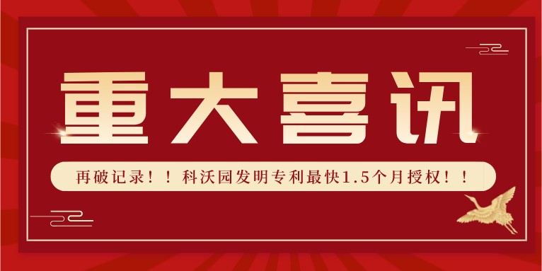 再破记录！！科沃园发明专利最快1.5个月授权！！