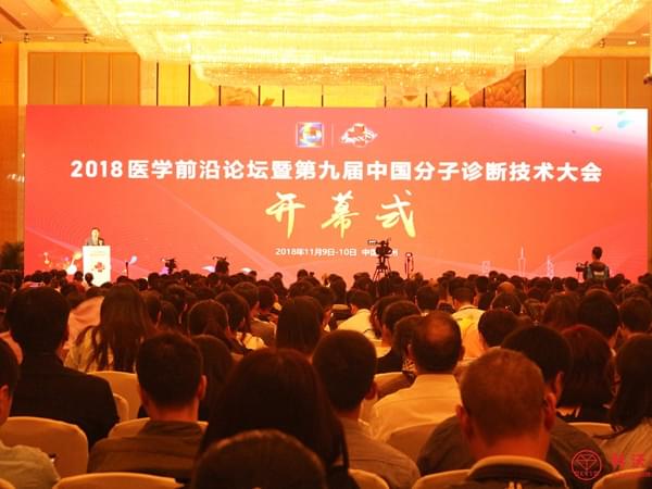 科沃园受邀参加第九届中国分子诊断技术大会