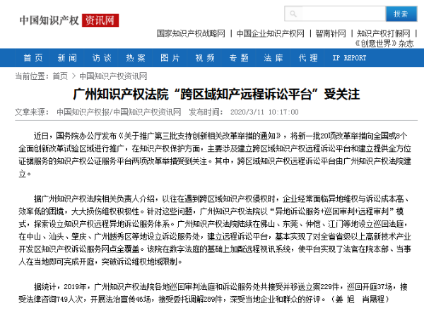 广州知识产权法院“跨区域知产远程诉讼平台”受关注
