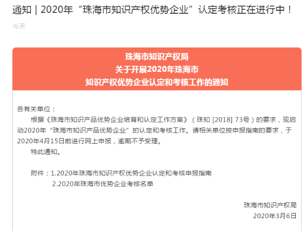 通知 | 2020年“珠海市知识产权优势企业”认定考核正在进行中！