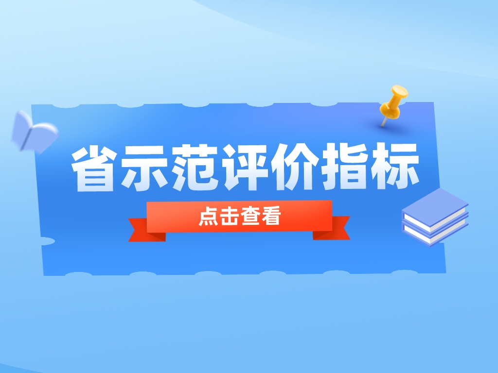 必看！申报省示范，这些重点指标你get了吗？