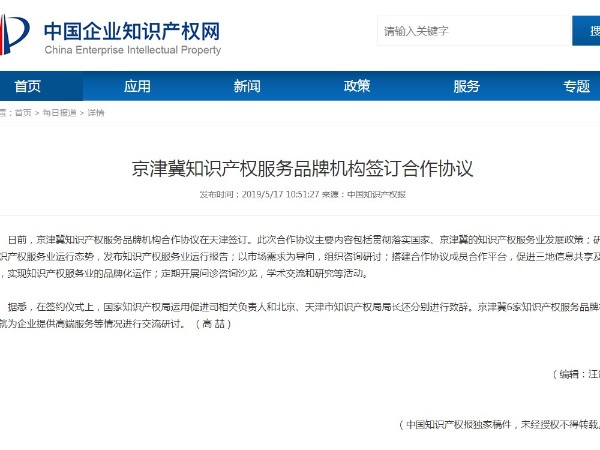 京津冀知识产权服务品牌机构签订合作协议