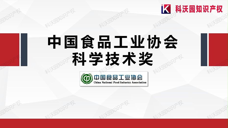 202404-中国食品工业协会科学技术奖_01