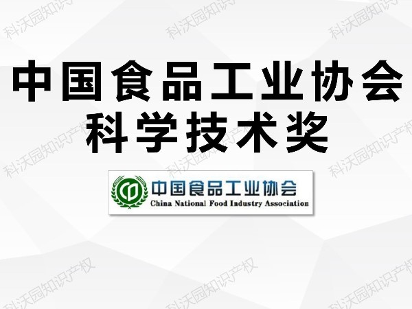 中国食品工业协会科学技术奖
