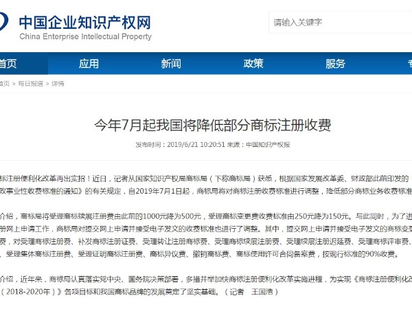 今年7月起我国将降低部分商标注册收费