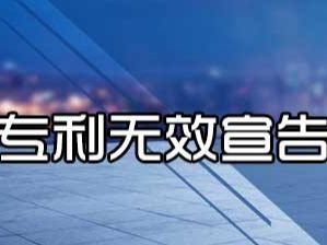 专利无效宣告请求审查决定日期的确定