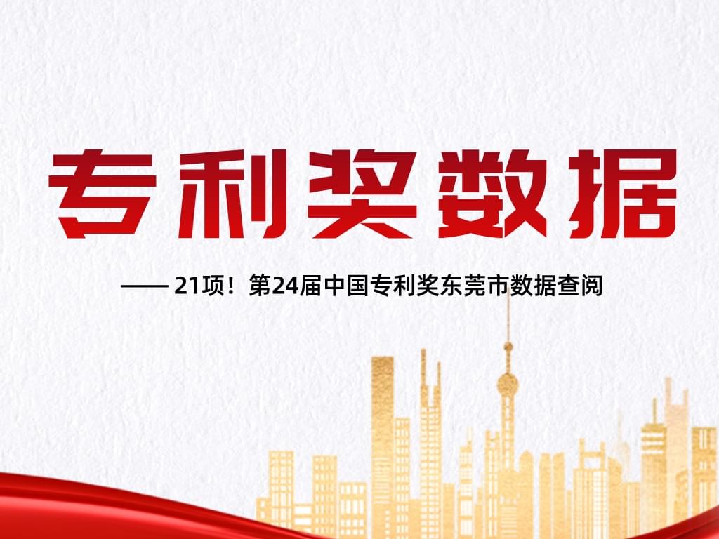 21项！第24届中国专利奖东莞市数据查阅