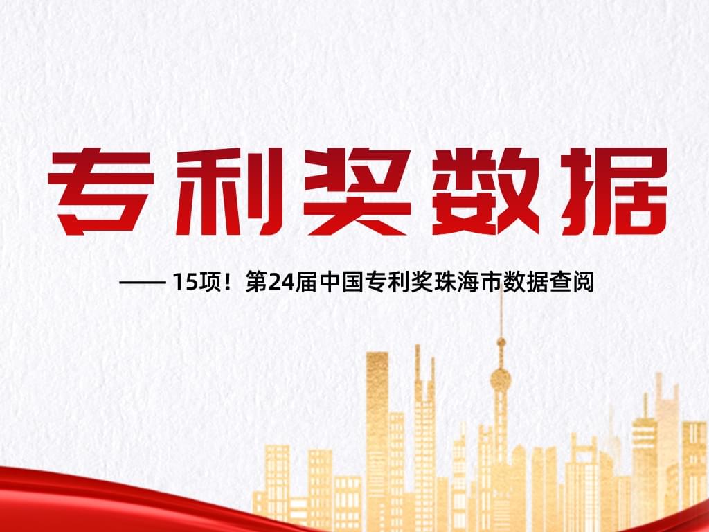 15项！第24届中国专利奖珠海市数据查阅