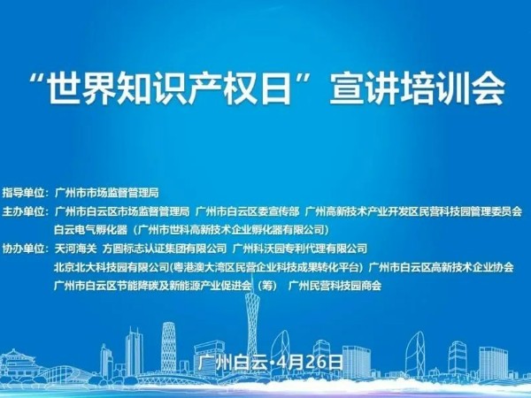 科沃园协办的广州市白云区2023年世界知识产权日宣讲培训会成功举办！