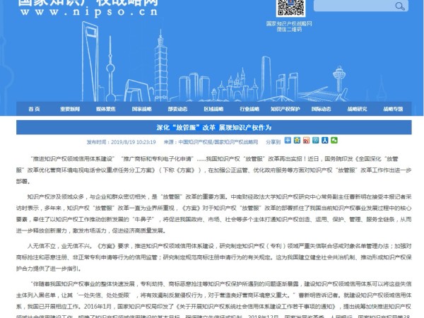 深化“放管服”改革 展现知识产权作为
