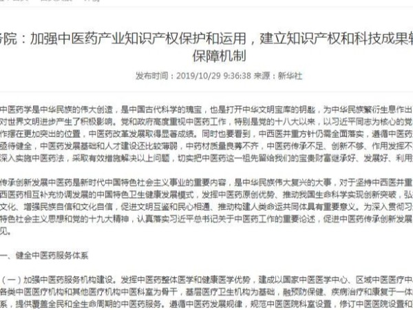 国务院：加强中医药产业知识产权保护和运用