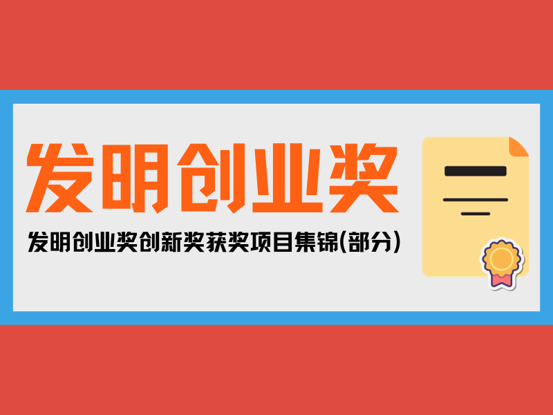 一大波优秀发明来袭！发明创业奖创新奖获奖项目集锦(部分)