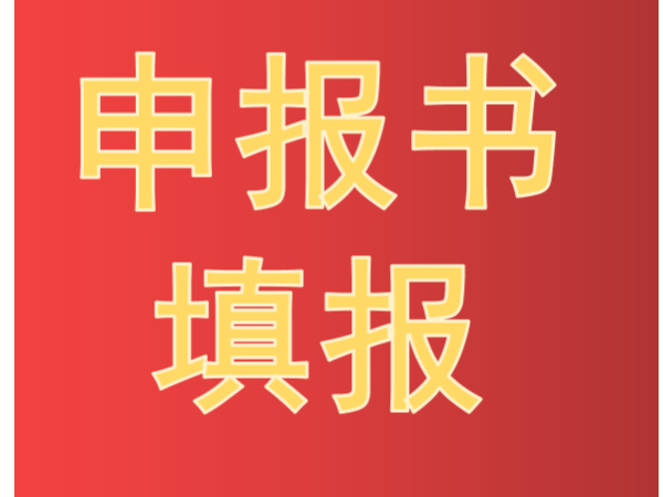 划重点！中国专利奖申报书填报要点及常见错误