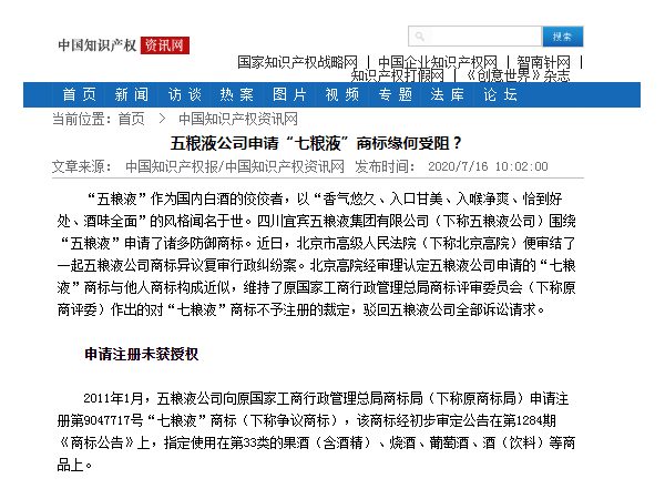 五粮液公司申请“七粮液”商标缘何受阻？