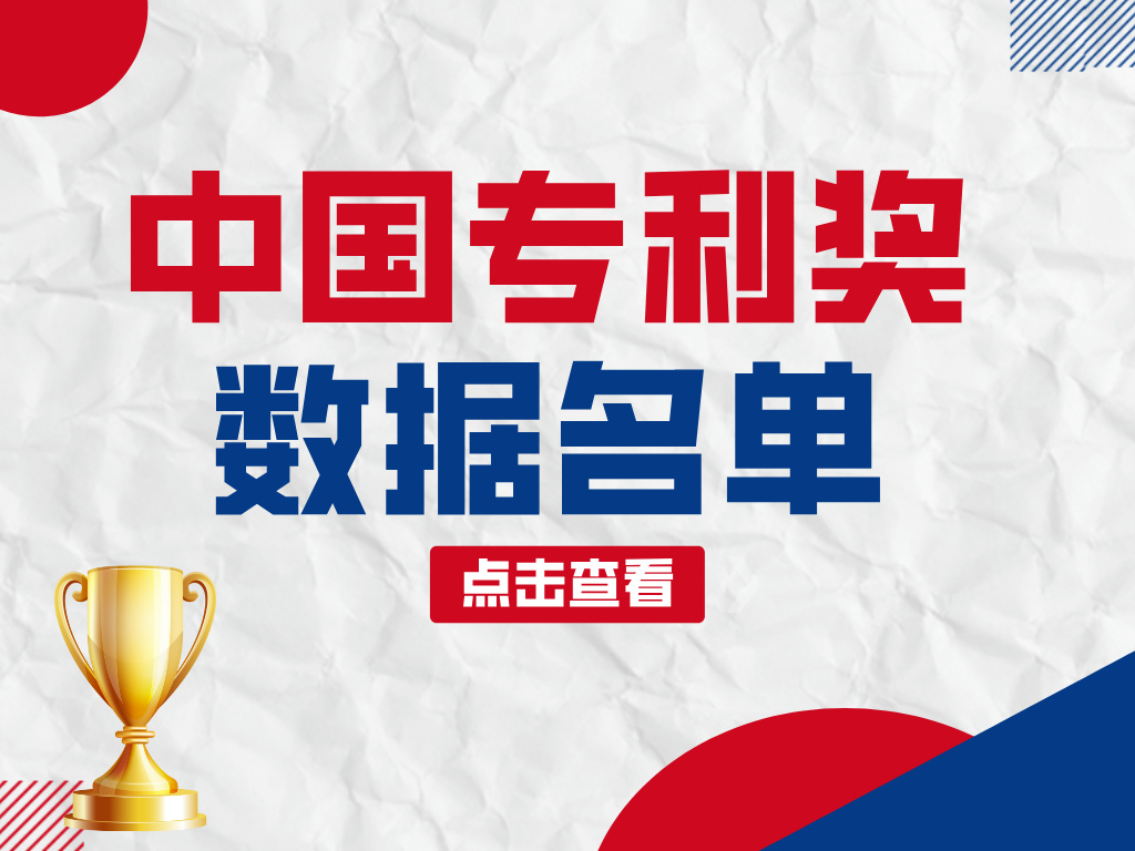 第25届中国专利奖中山市数据查阅