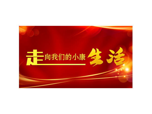走向我们的小康生活|林区人捧稳生态“金饭碗”