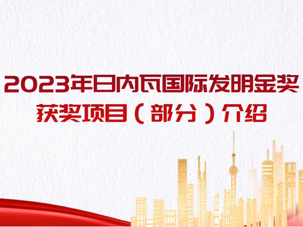 厉害了！2023年日内瓦国际发明金奖获奖项目（部分）介绍