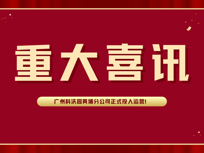 喜讯！广州科沃园黄埔分公司正式投入运营！