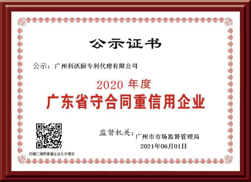 广东省守合同重信用企业