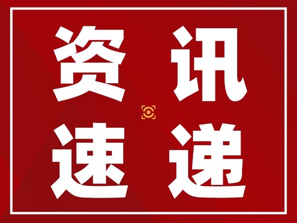 重磅！第二十二届中国专利奖（外观设计）颁奖大会在无锡隆重举办！