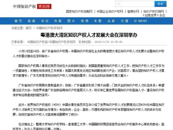 粤港澳大湾区知识产权人才发展大会在深圳举办