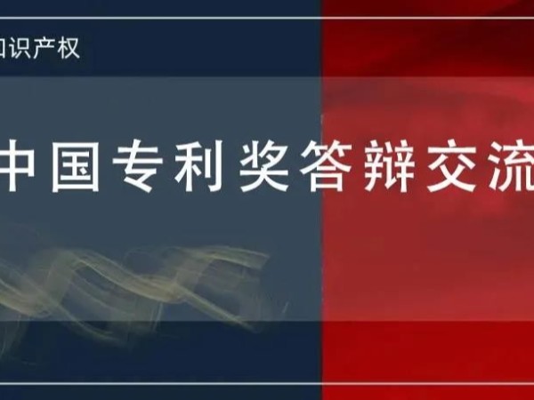 @发明人 想知道如何进行中国专利奖答辩吗？这堂课会很有用，等你！