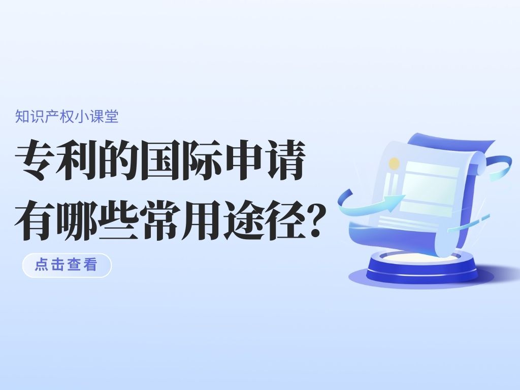 干货！专利的国际申请有哪些常用途径？