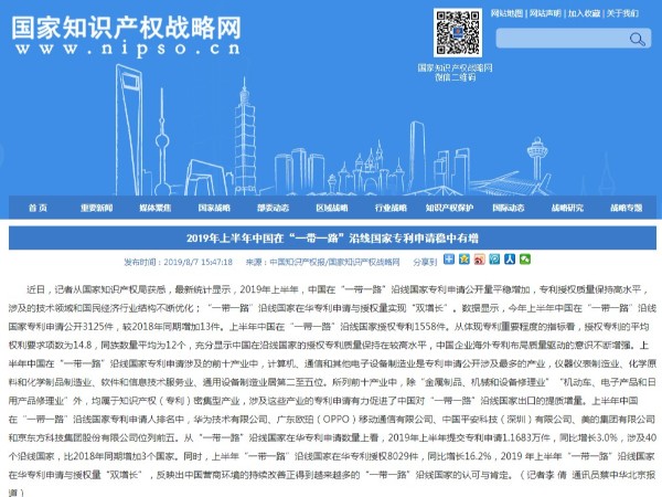 2019年上半年中国在“一带一路”沿线国家专利申请稳中有增