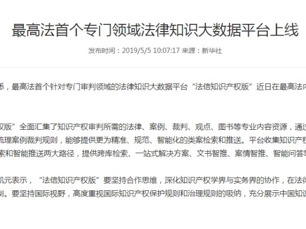 最高法首个专门领域法律知识大数据平台上线