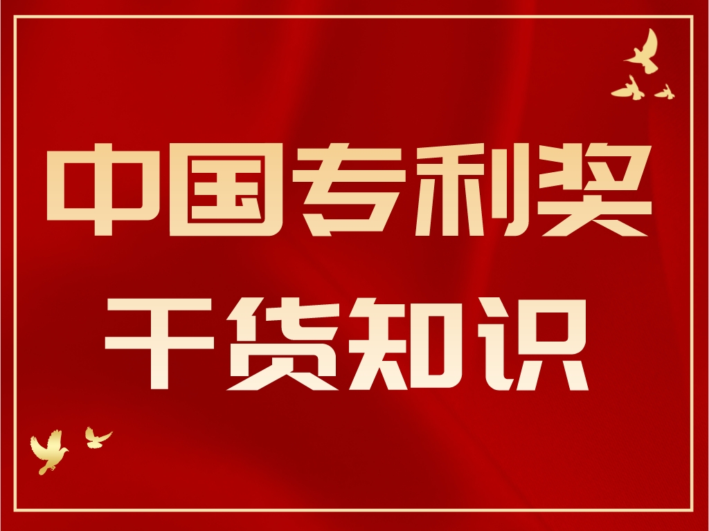 最后1个月，计划申报2023年中国专利奖的单位千万别错过！