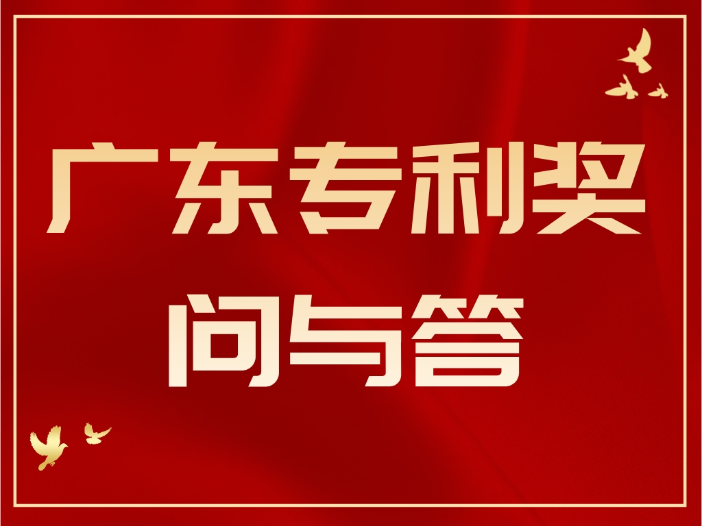 干货丨第十届广东专利奖问与答