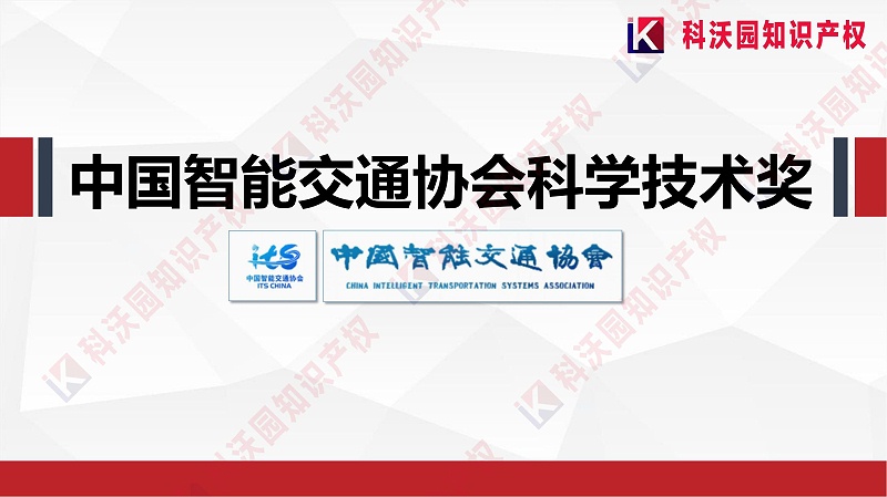 中国智能交通协会科学技术奖-科技奖科普PPT_00
