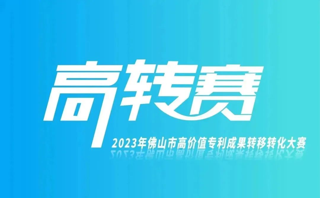 报名指南 | 2023年高价值专利成果转移转化大赛正火热进行中！